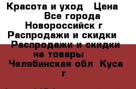 Красота и уход › Цена ­ 50 - Все города, Новороссийск г. Распродажи и скидки » Распродажи и скидки на товары   . Челябинская обл.,Куса г.